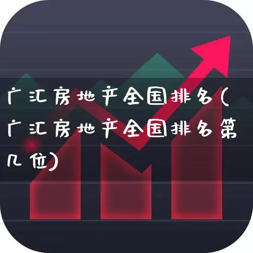 广汇房地产全国排名(广汇房地产全国排名第几位)_https://www.ljyuan-tech.com_上交所_第1张