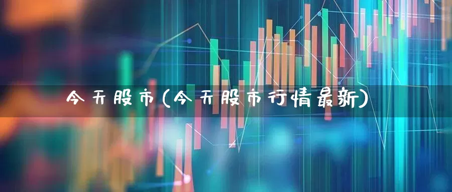 今天股市(今天股市行情最新)_https://www.ljyuan-tech.com_北交所_第1张