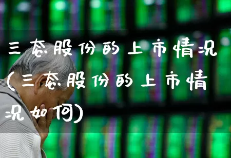 三态股份的上市情况(三态股份的上市情况如何)_https://www.ljyuan-tech.com_北交所_第1张