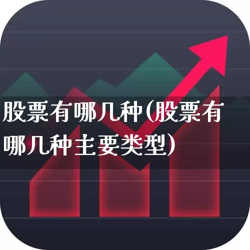 股票有哪几种(股票有哪几种主要类型)_https://www.ljyuan-tech.com_创业板_第1张