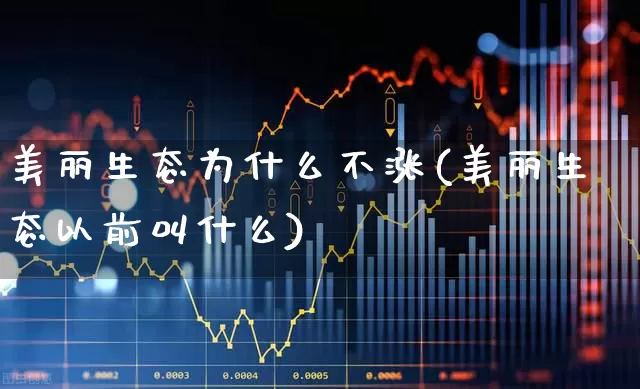 美丽生态为什么不涨(美丽生态以前叫什么)_https://www.ljyuan-tech.com_创业板_第1张