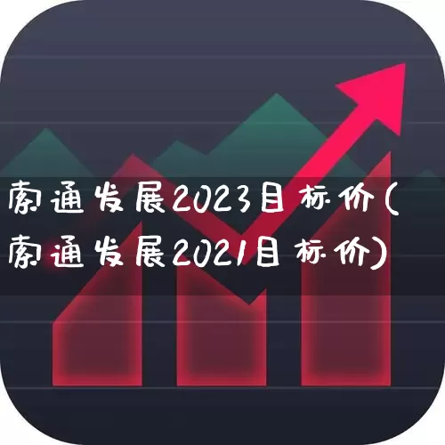 索通发展2023目标价(索通发展2021目标价)_https://www.ljyuan-tech.com_创业板_第1张