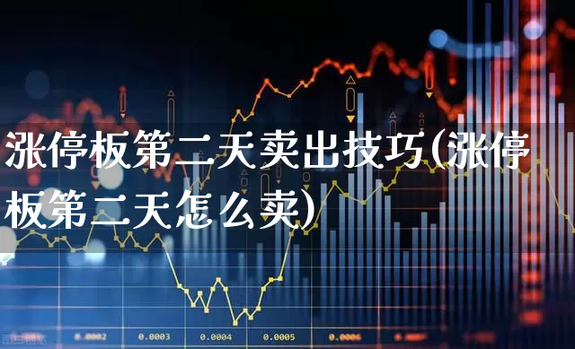 涨停板第二天卖出技巧(涨停板第二天怎么卖)_https://www.ljyuan-tech.com_上交所_第1张