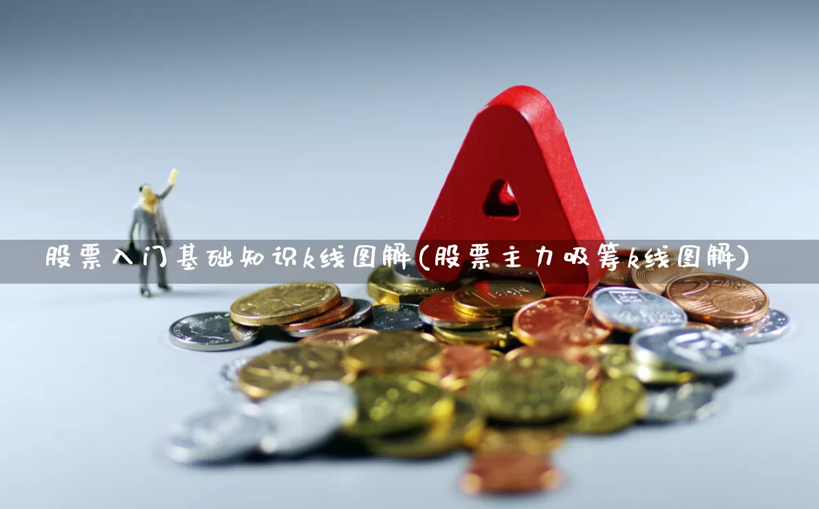 股票入门基础知识k线图解(股票主力吸筹k线图解)_https://www.ljyuan-tech.com_北交所_第1张