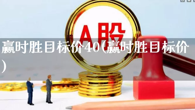 赢时胜目标价40(赢时胜目标价)_https://www.ljyuan-tech.com_深交所_第1张