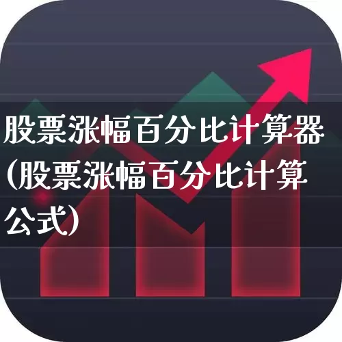 股票涨幅百分比计算器(股票涨幅百分比计算公式)_https://www.ljyuan-tech.com_创业板_第1张