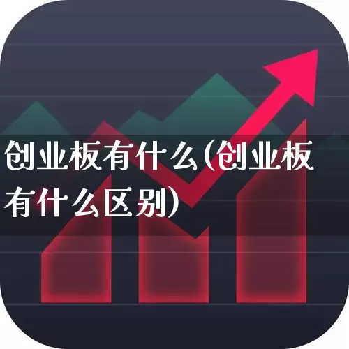 创业板有什么(创业板有什么区别)_https://www.ljyuan-tech.com_科创板_第1张