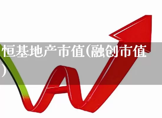 恒基地产市值(融创市值)_https://www.ljyuan-tech.com_上交所_第1张