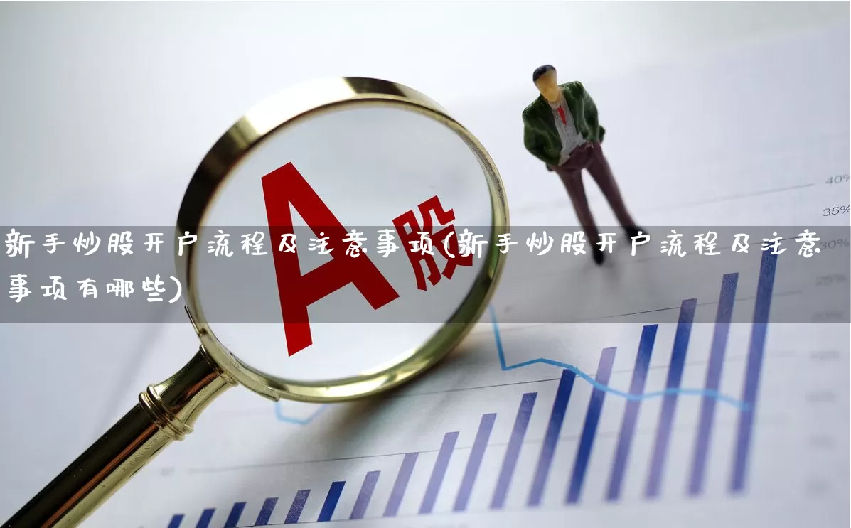 新手炒股开户流程及注意事项(新手炒股开户流程及注意事项有哪些)_https://www.ljyuan-tech.com_科创板_第1张