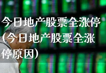 今日地产股票全涨停(今日地产股票全涨停原因)_https://www.ljyuan-tech.com_科创板_第1张