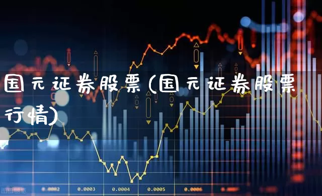 国元证券股票(国元证券股票行情)_https://www.ljyuan-tech.com_上交所_第1张