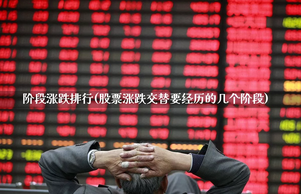 阶段涨跌排行(股票涨跌交替要经历的几个阶段)_https://www.ljyuan-tech.com_科创板_第1张