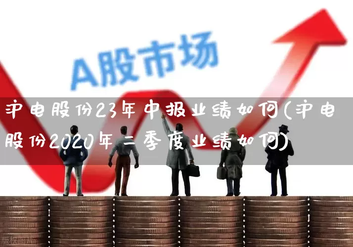 沪电股份23年中报业绩如何(沪电股份2020年二季度业绩如何)_https://www.ljyuan-tech.com_创业板_第1张
