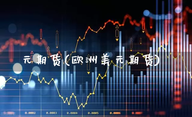 元期货(欧洲美元期货)_https://www.ljyuan-tech.com_创业板_第1张