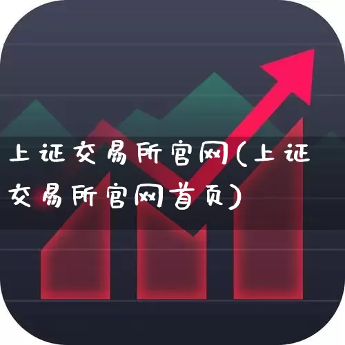 上证交易所官网(上证交易所官网首页)_https://www.ljyuan-tech.com_北交所_第1张