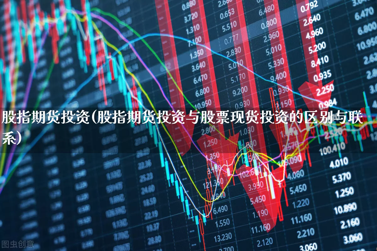 股指期货投资(股指期货投资与股票现货投资的区别与联系)_https://www.ljyuan-tech.com_创业板_第1张