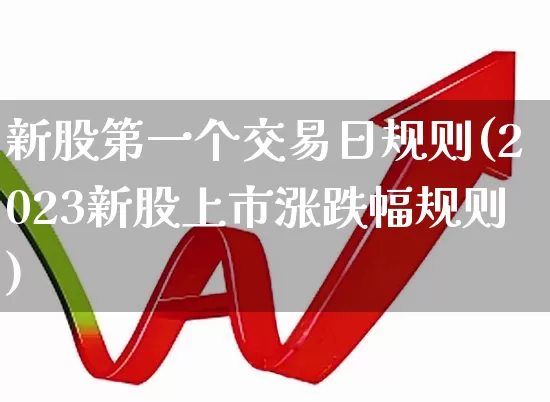新股第一个交易日规则(2023新股上市涨跌幅规则)_https://www.ljyuan-tech.com_创业板_第1张