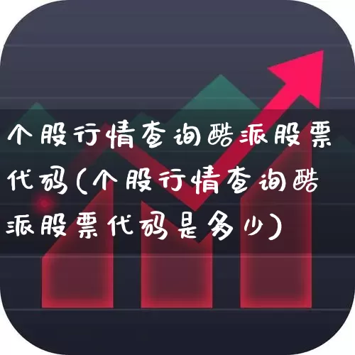 个股行情查询酷派股票代码(个股行情查询酷派股票代码是多少)_https://www.ljyuan-tech.com_深交所_第1张