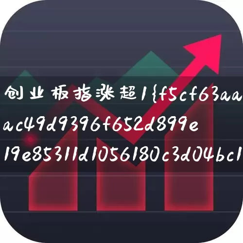 创业板指涨超1%(创业板指科创50涨超1)_https://www.ljyuan-tech.com_深交所_第1张