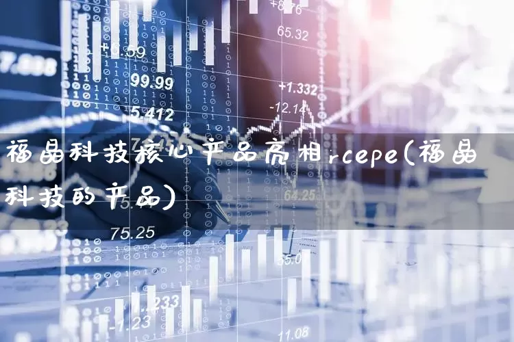 福晶科技核心产品亮相rcepe(福晶科技的产品)_https://www.ljyuan-tech.com_上交所_第1张