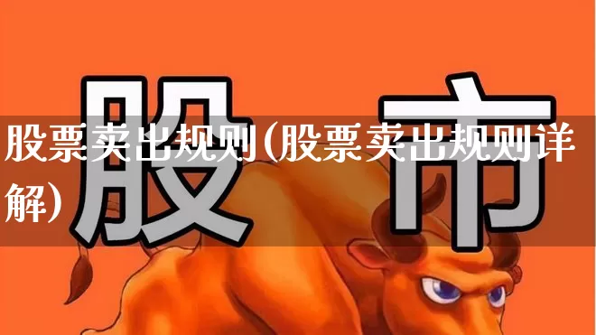 股票卖出规则(股票卖出规则详解)_https://www.ljyuan-tech.com_上交所_第1张