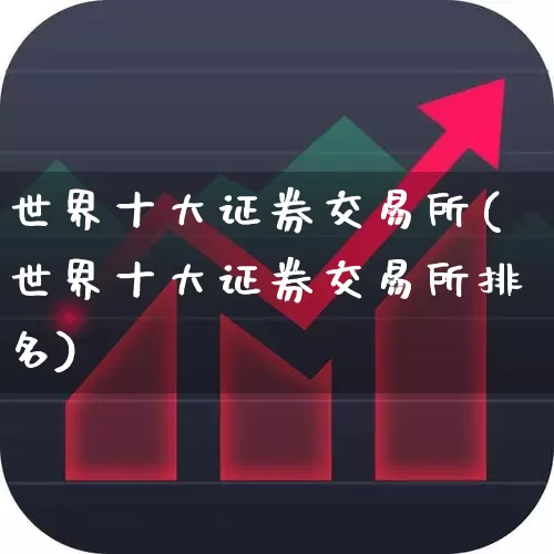 世界十大证券交易所(世界十大证券交易所排名)_https://www.ljyuan-tech.com_上交所_第1张