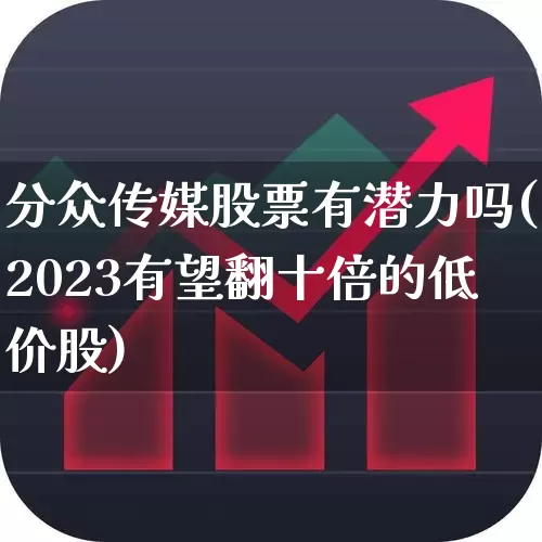 分众传媒股票有潜力吗(2023有望翻十倍的低价股)_https://www.ljyuan-tech.com_深交所_第1张