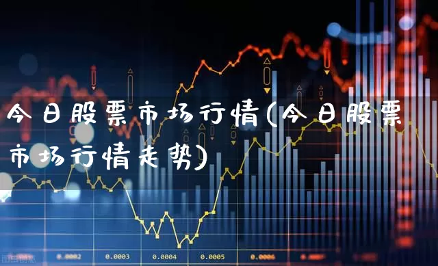 今日股票市场行情(今日股票市场行情走势)_https://www.ljyuan-tech.com_创业板_第1张