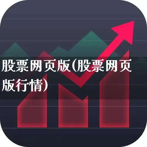 股票网页版(股票网页版行情)_https://www.ljyuan-tech.com_科创板_第1张