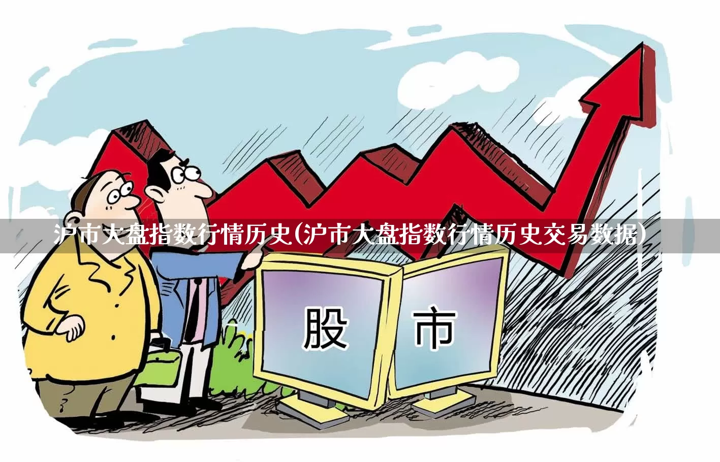 沪市大盘指数行情历史(沪市大盘指数行情历史交易数据)_https://www.ljyuan-tech.com_科创板_第1张