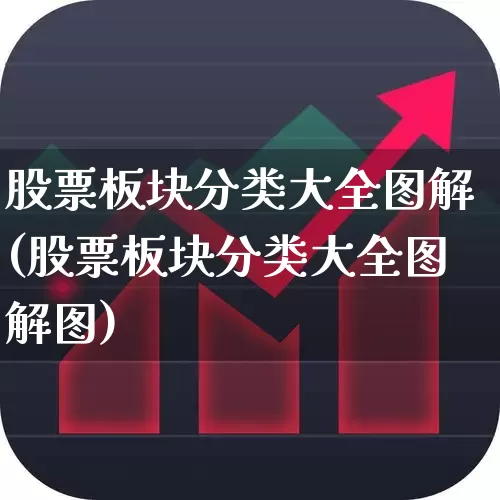 股票板块分类大全图解(股票板块分类大全图解图)_https://www.ljyuan-tech.com_上交所_第1张