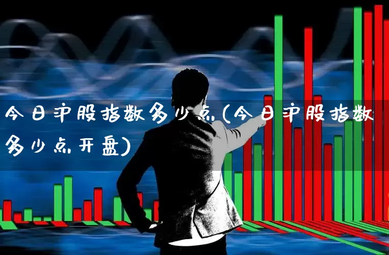 今日沪股指数多少点(今日沪股指数多少点开盘)_https://www.ljyuan-tech.com_创业板_第1张