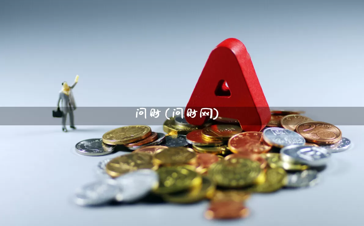 问财(问财网)_https://www.ljyuan-tech.com_上交所_第1张