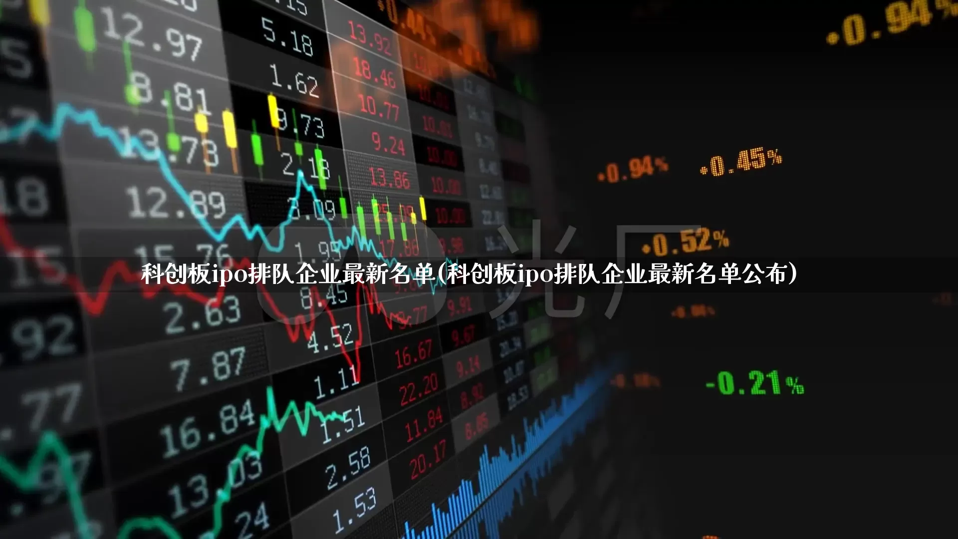 科创板ipo排队企业最新名单(科创板ipo排队企业最新名单公布)_https://www.ljyuan-tech.com_上交所_第1张