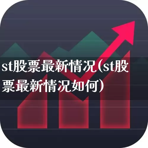 st股票最新情况(st股票最新情况如何)_https://www.ljyuan-tech.com_北交所_第1张