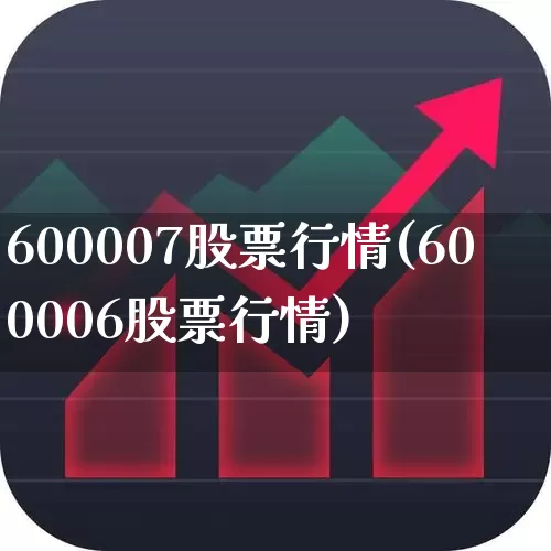 600007股票行情(600006股票行情)_https://www.ljyuan-tech.com_深交所_第1张