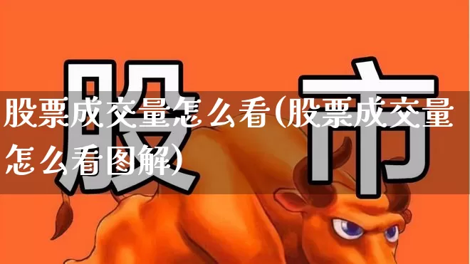 股票成交量怎么看(股票成交量怎么看图解)_https://www.ljyuan-tech.com_创业板_第1张