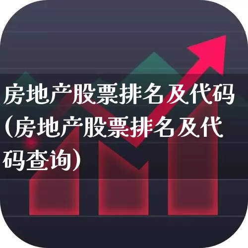 房地产股票排名及代码(房地产股票排名及代码查询)_https://www.ljyuan-tech.com_创业板_第1张