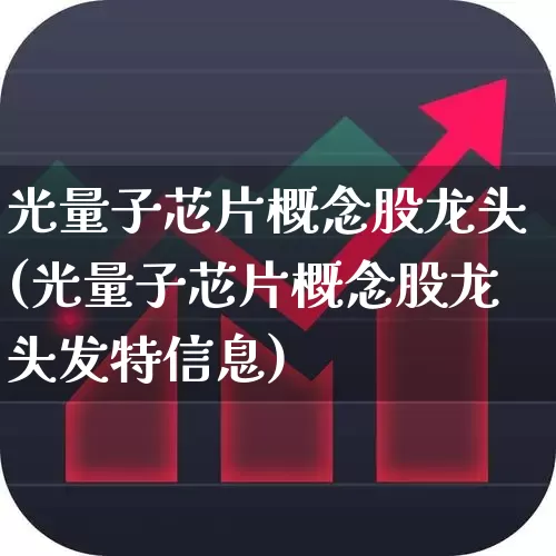 光量子芯片概念股龙头(光量子芯片概念股龙头发特信息)_https://www.ljyuan-tech.com_创业板_第1张