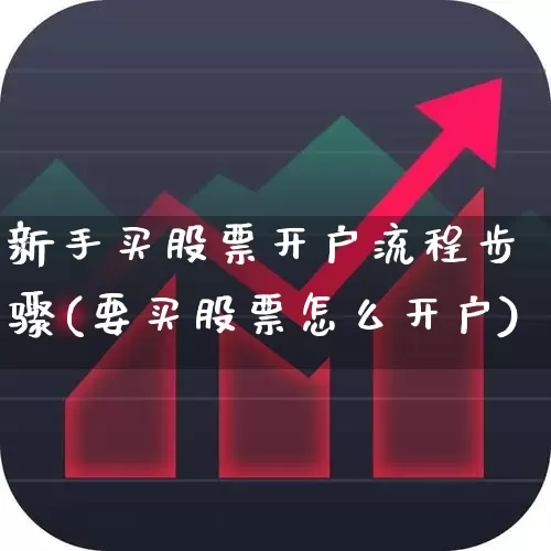 新手买股票开户流程步骤(要买股票怎么开户)_https://www.ljyuan-tech.com_深交所_第1张