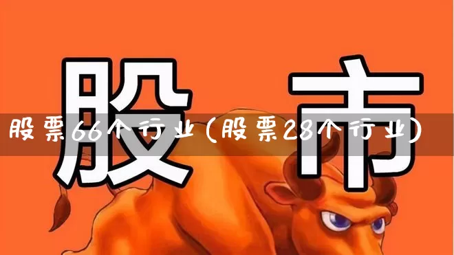 股票66个行业(股票28个行业)_https://www.ljyuan-tech.com_北交所_第1张