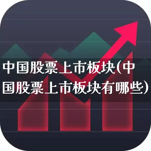 中国股票上市板块(中国股票上市板块有哪些)_https://www.ljyuan-tech.com_创业板_第1张