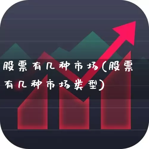 股票有几种市场(股票有几种市场类型)_https://www.ljyuan-tech.com_科创板_第1张