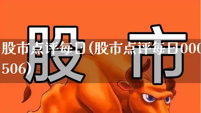 股市点评每日(股市点评每日000506)_https://www.ljyuan-tech.com_创业板_第1张