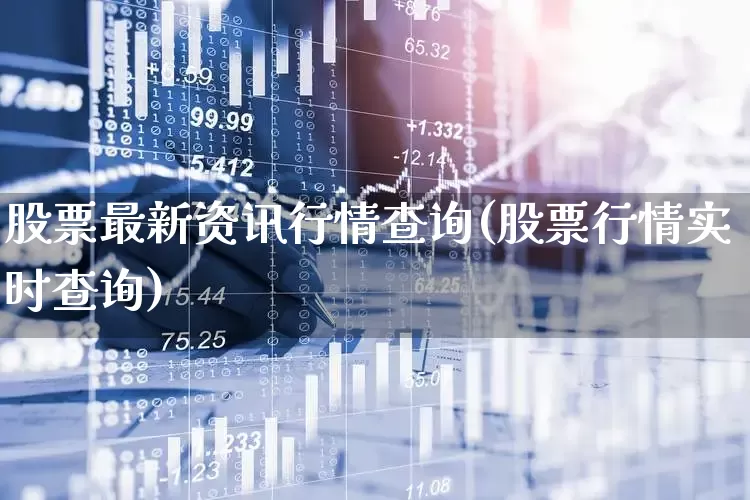 股票最新资讯行情查询(股票行情实时查询)_https://www.ljyuan-tech.com_深交所_第1张