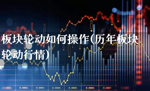 板块轮动如何操作(历年板块轮动行情)_https://www.ljyuan-tech.com_科创板_第1张