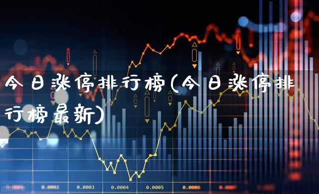 今日涨停排行榜(今日涨停排行榜最新)_https://www.ljyuan-tech.com_深交所_第1张