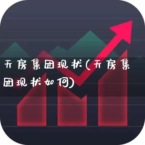 天房集团现状(天房集团现状如何)_https://www.ljyuan-tech.com_上交所_第1张