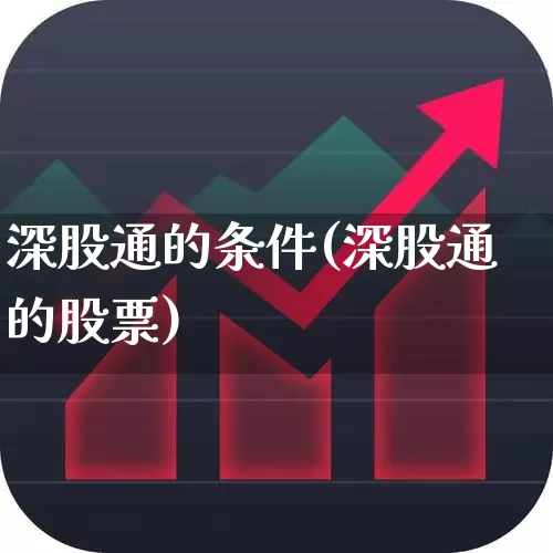 深股通的条件(深股通的股票)_https://www.ljyuan-tech.com_创业板_第1张