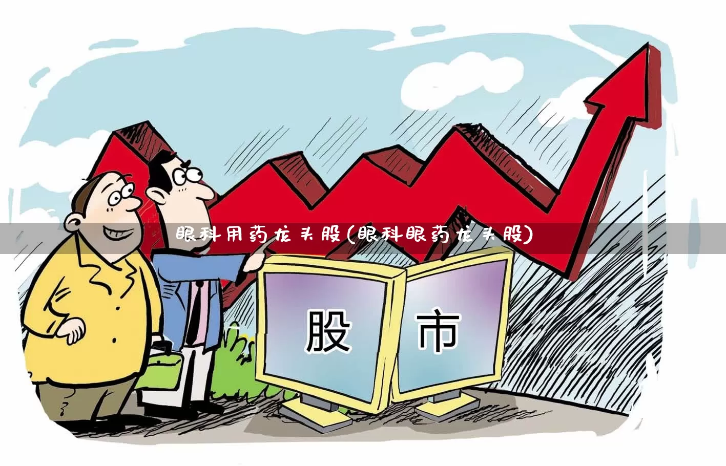 眼科用药龙头股(眼科眼药龙头股)_https://www.ljyuan-tech.com_科创板_第1张